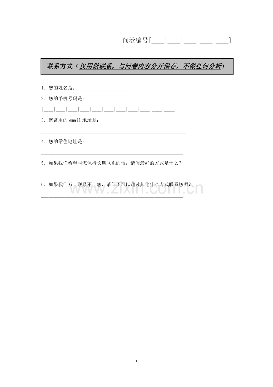 大学校友追踪调查模版.doc_第3页