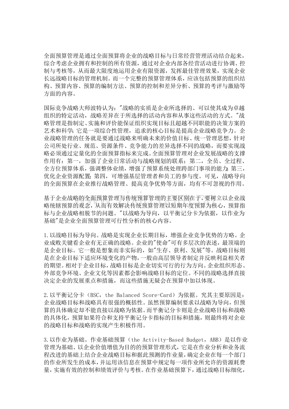 基于战略导向的全面预算管理可行性分析.doc_第1页