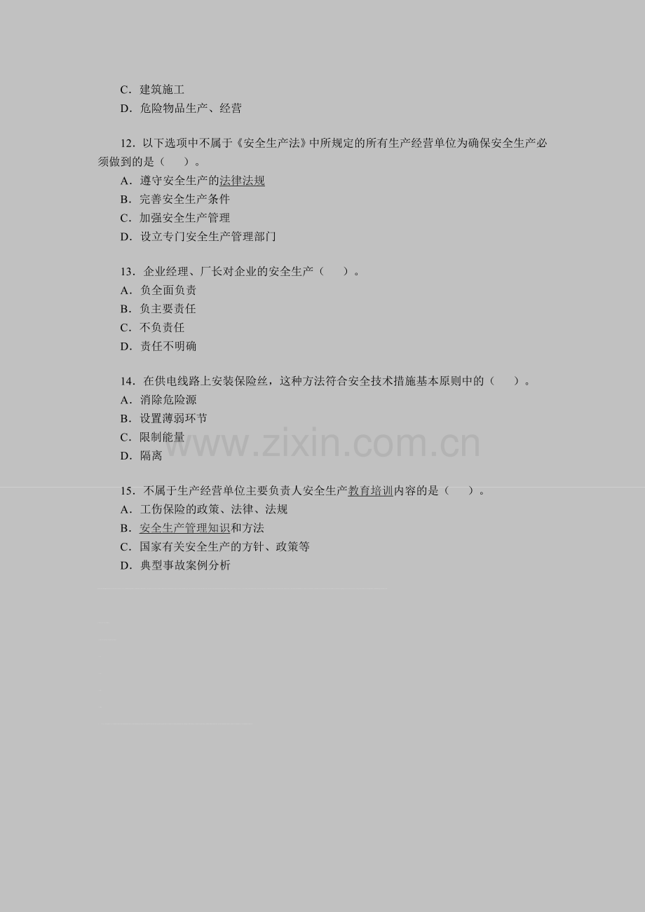 安全工程师考试《安全生产管理》备考习题精选(14).doc_第3页