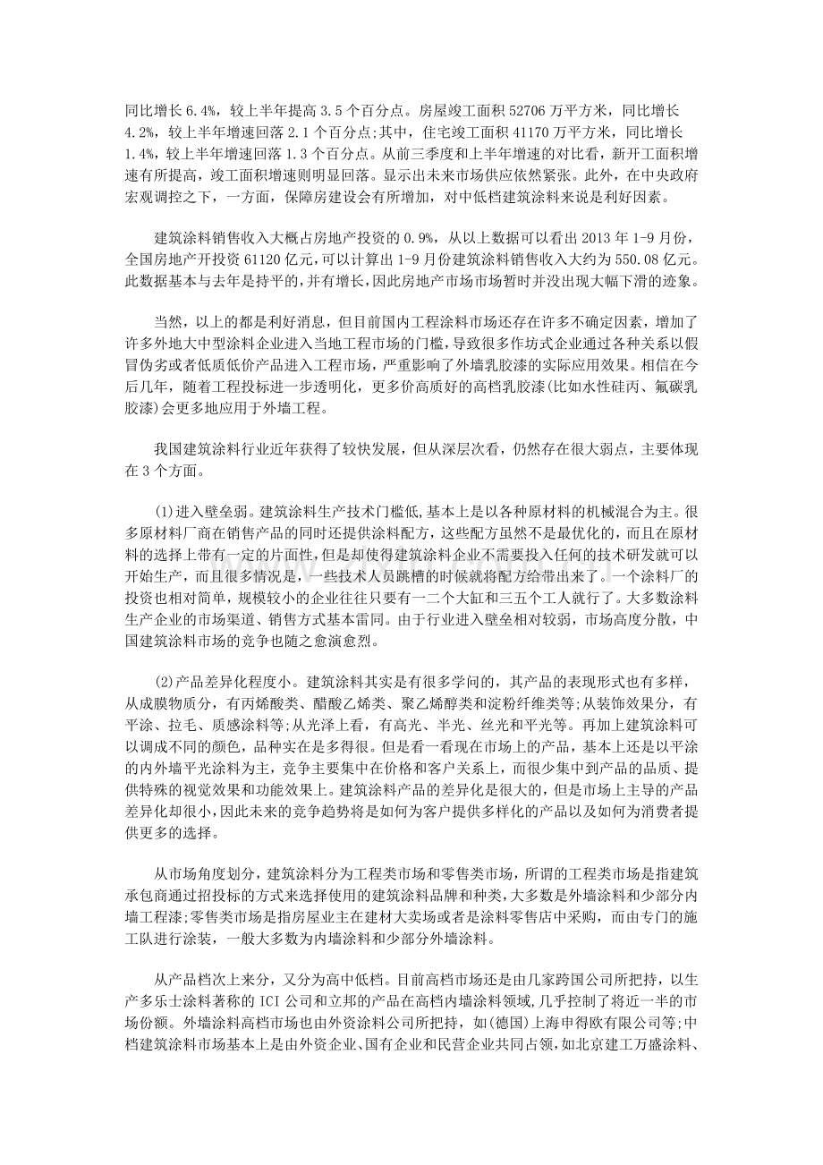 中国建筑涂料市场竞争状况及对策分析.doc_第2页