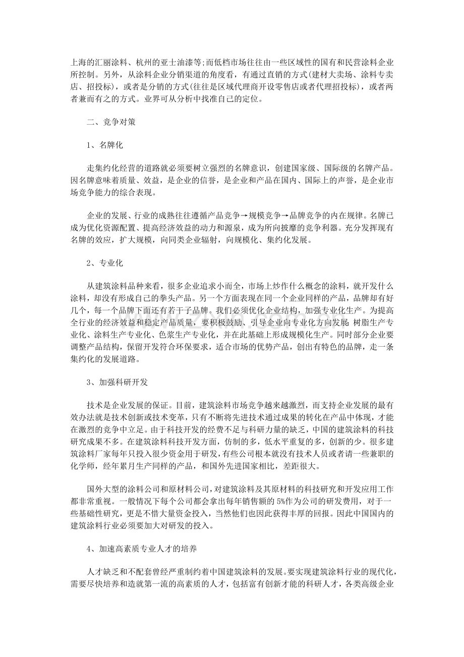 中国建筑涂料市场竞争状况及对策分析.doc_第3页