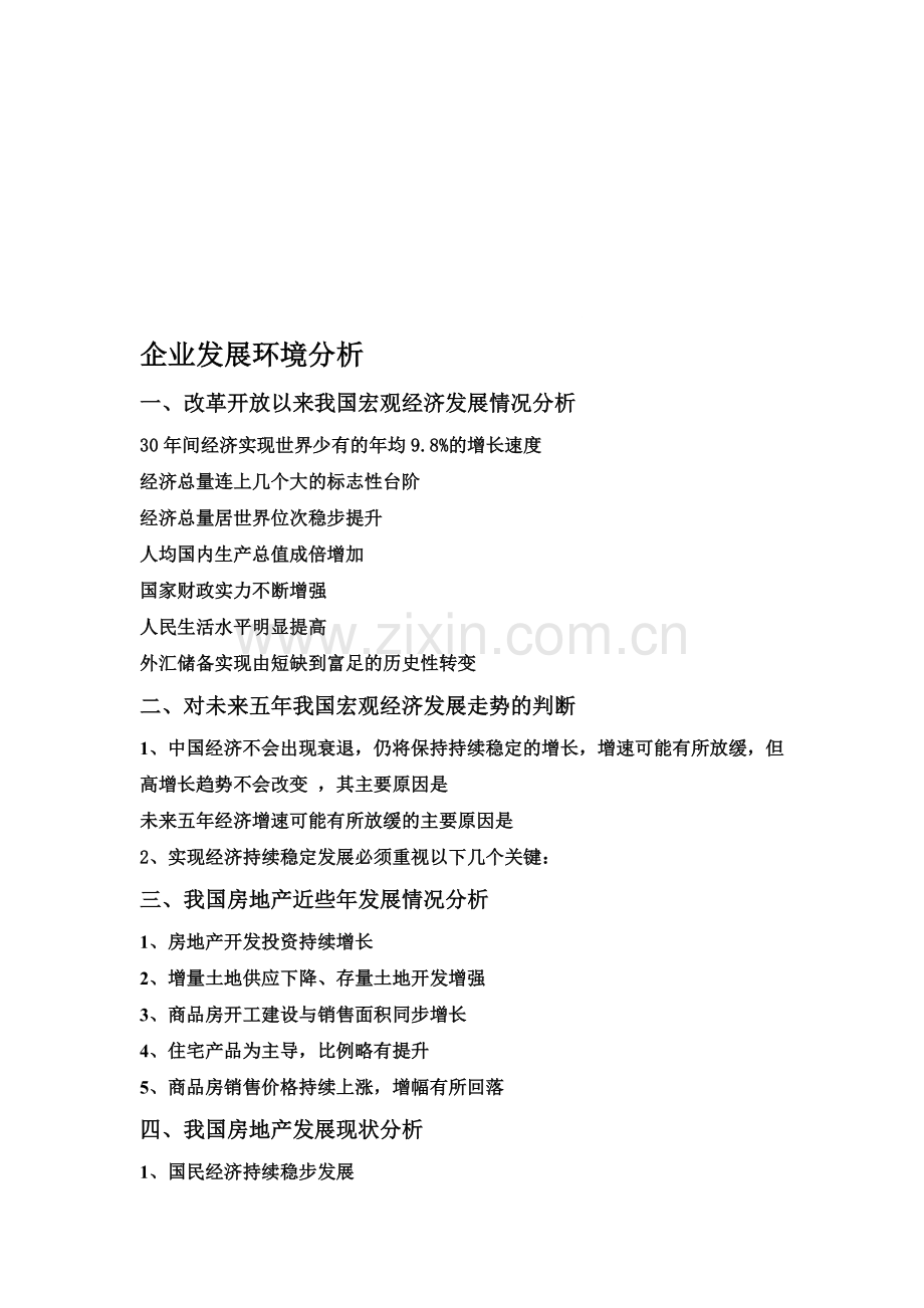 企业发展环境分析.doc_第1页