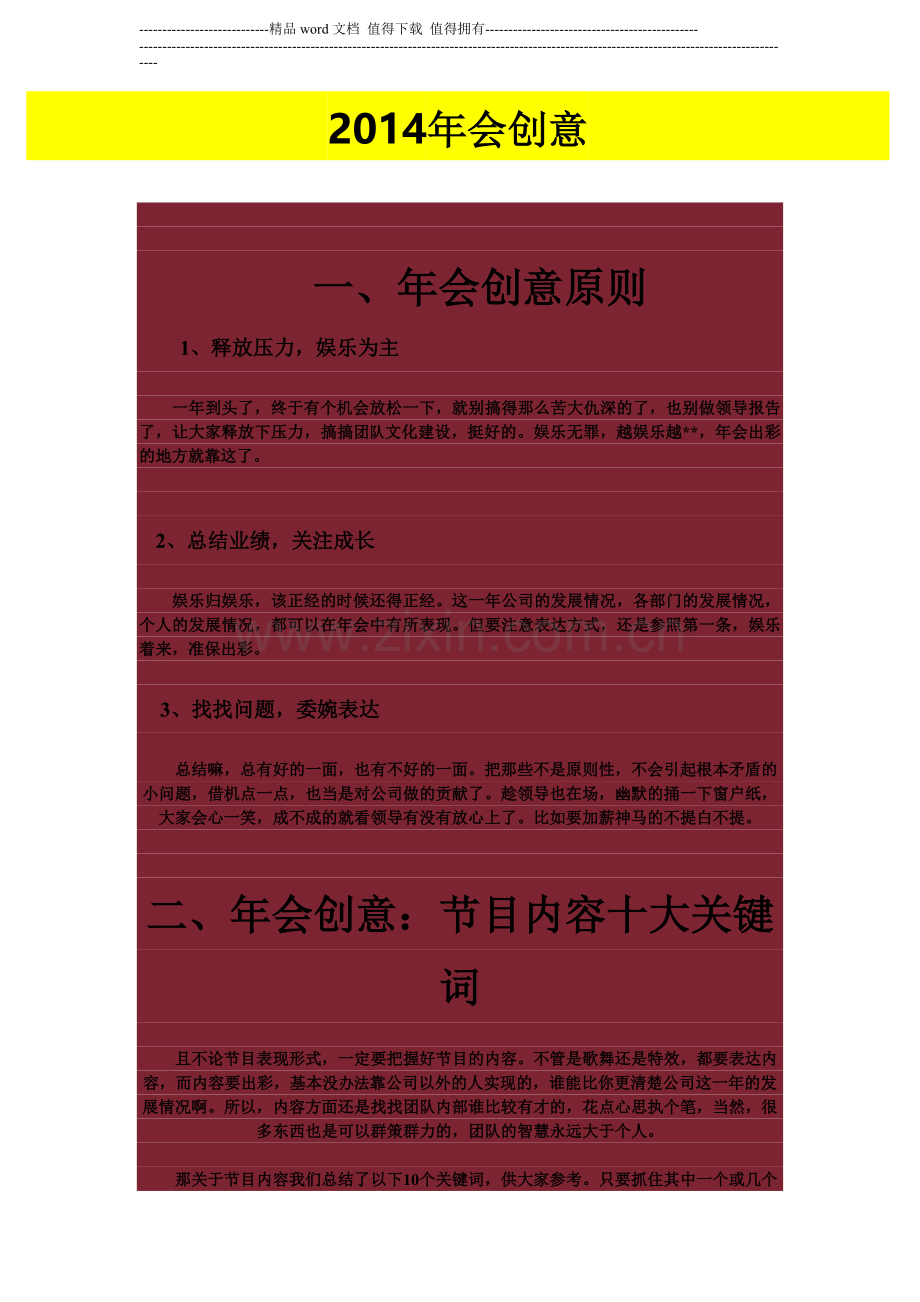 2014年评优表彰创意年会方案(模板)-中房商学院.doc_第1页