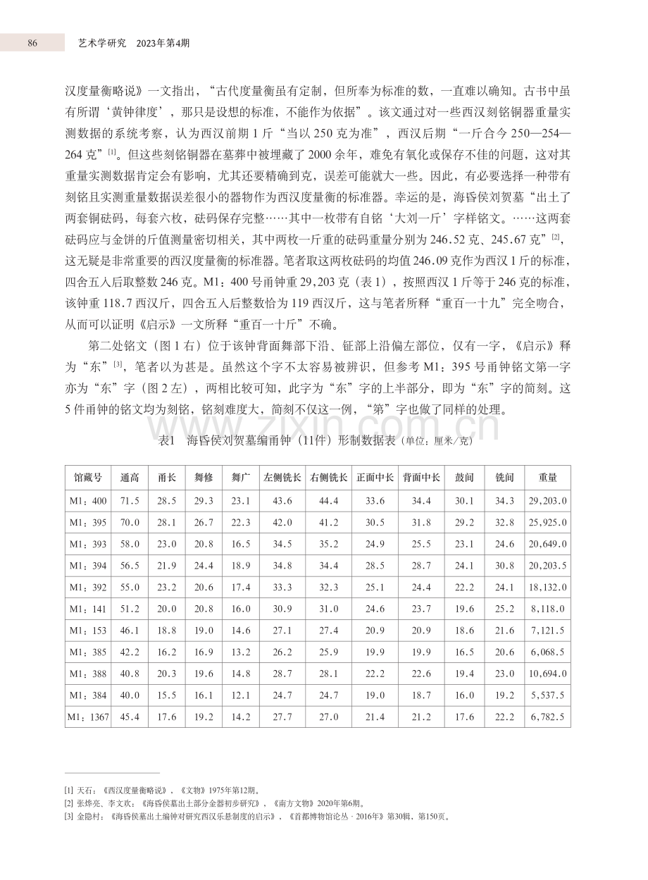 海昏侯刘贺墓甬钟铭文释读与研究.pdf_第3页