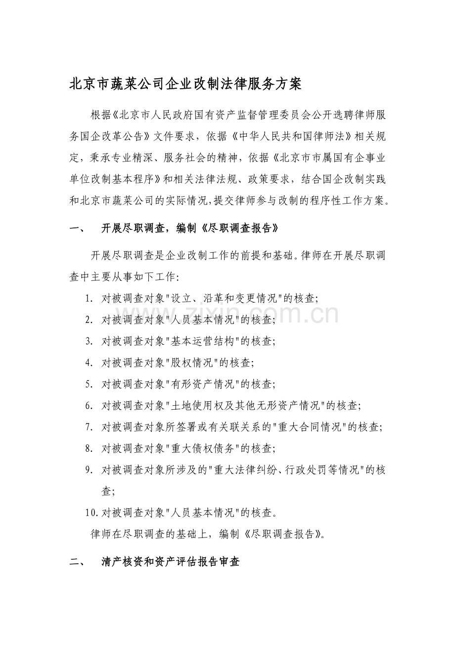 北京市蔬菜公司企业改制法律服务方案.doc_第1页