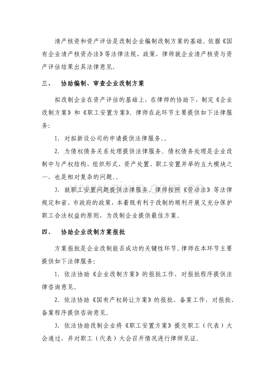 北京市蔬菜公司企业改制法律服务方案.doc_第2页