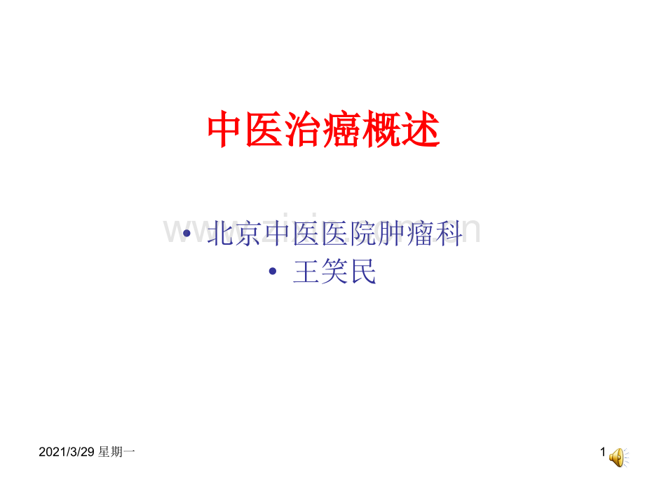 中医治癌概述(北京中医医院肿瘤科).ppt_第1页