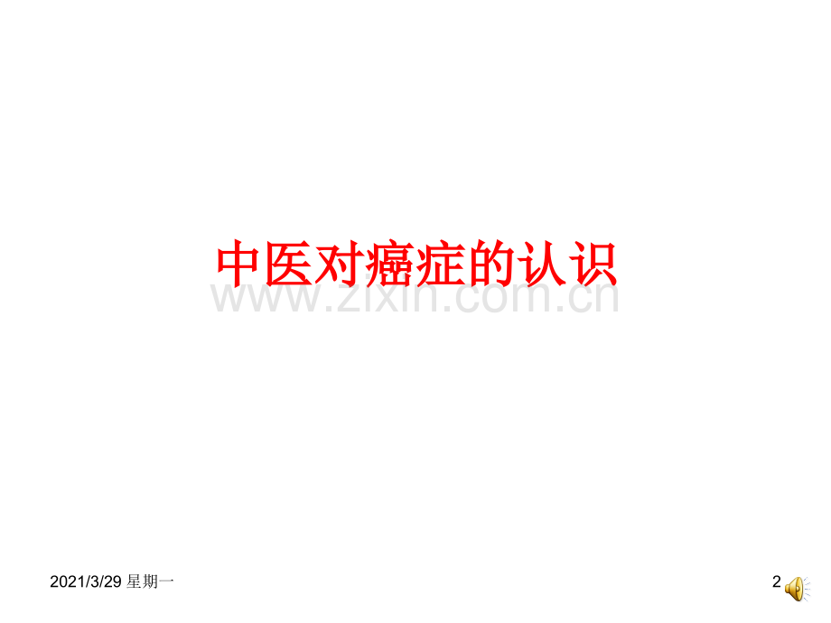 中医治癌概述(北京中医医院肿瘤科).ppt_第2页