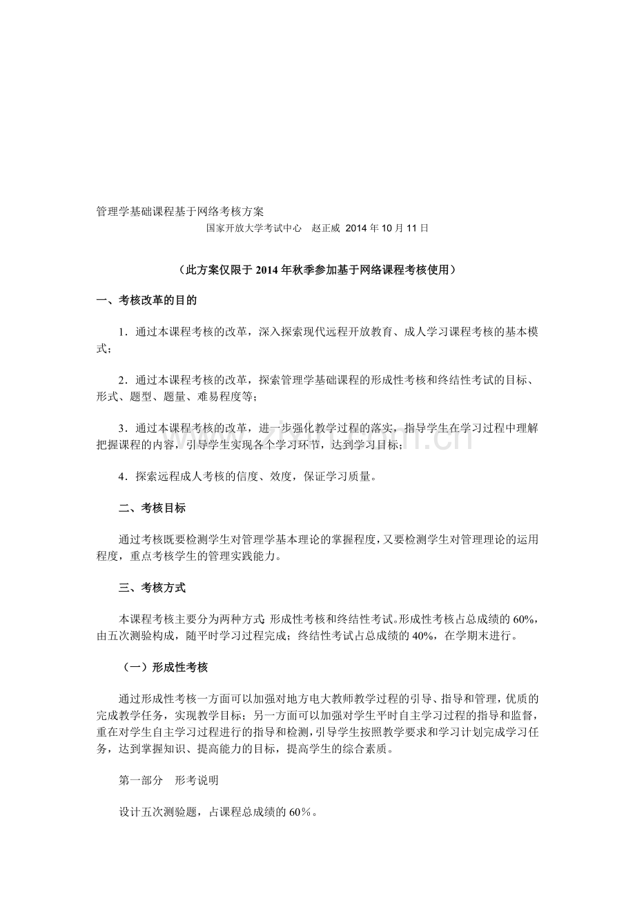 管理学基础课程基于网络考核方案.doc_第1页