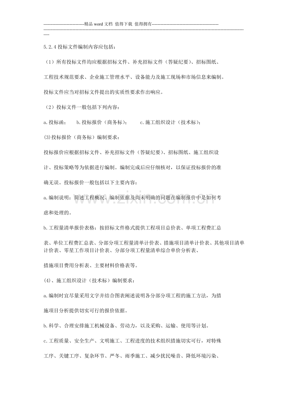 工程项目投标及工程承包合同管理制度2.doc_第3页