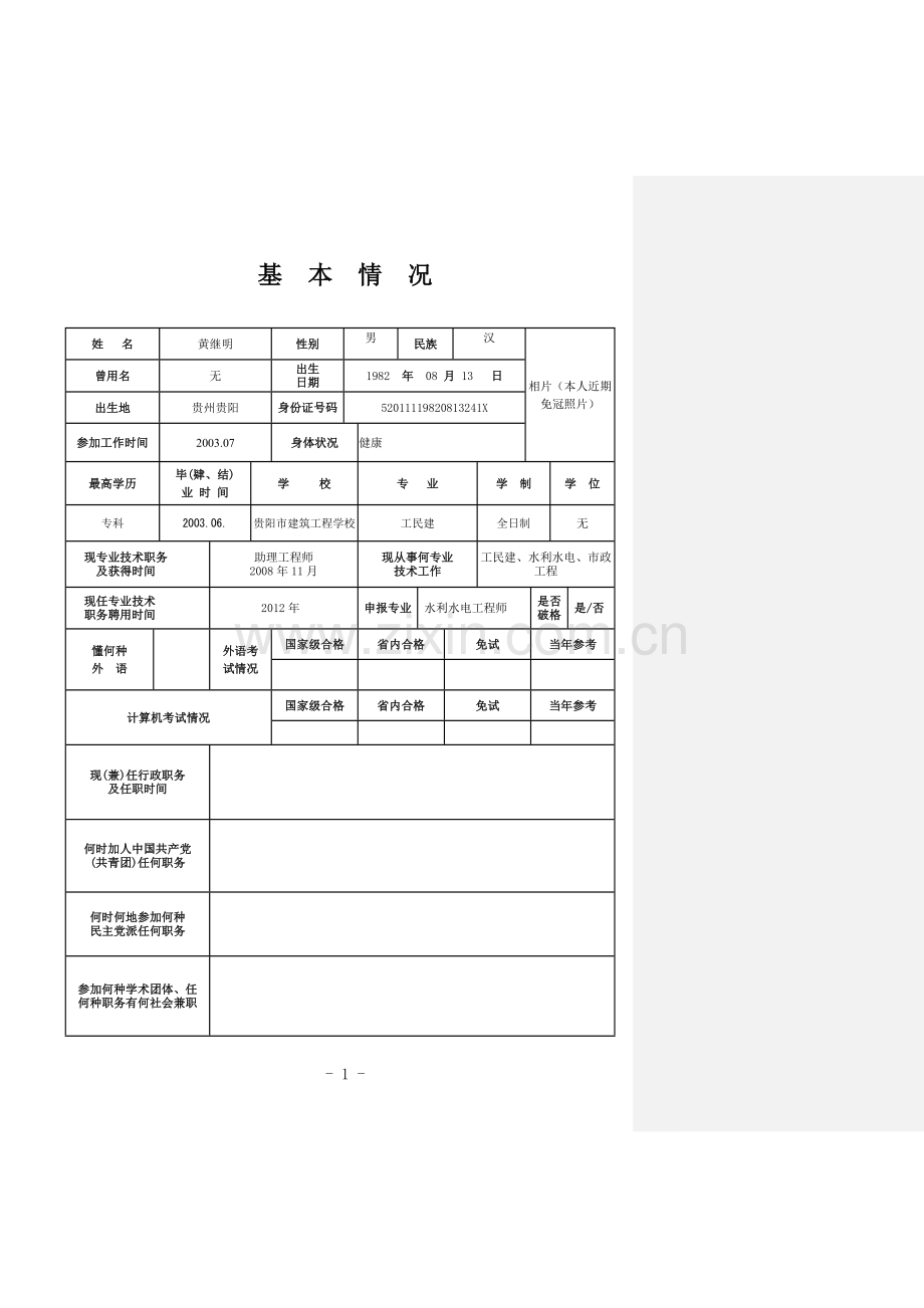 专业技术职务任职资格评审表(模板).doc_第3页