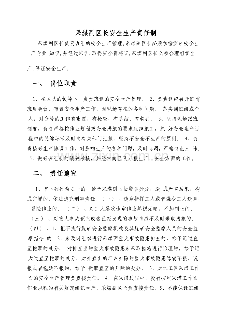 掘进工区副区长安全生产岗位责任制.doc_第3页