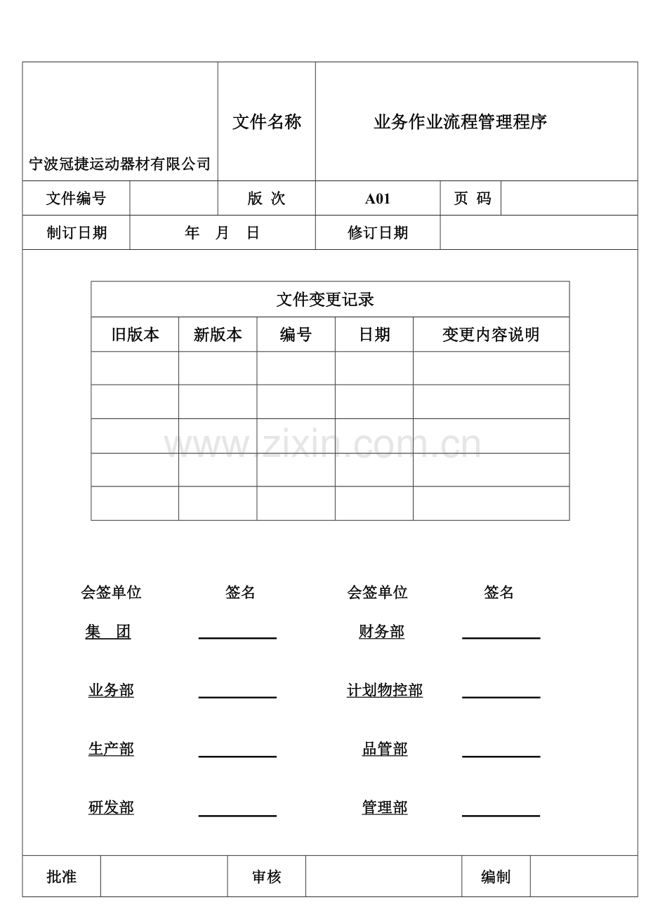 业务部作业流程管理程序.doc_第1页