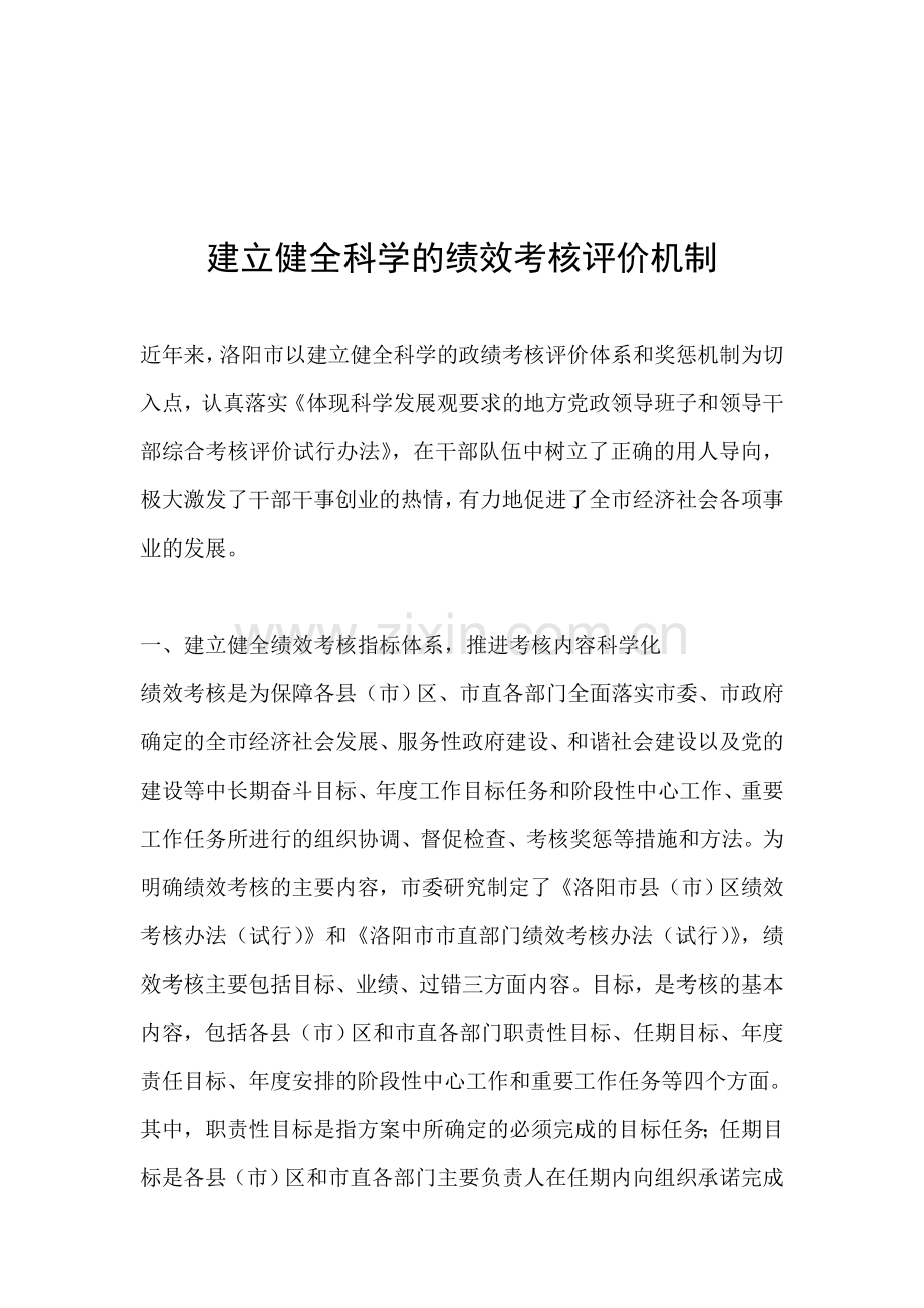 建立健全科学的绩效考核评价机制.doc_第1页