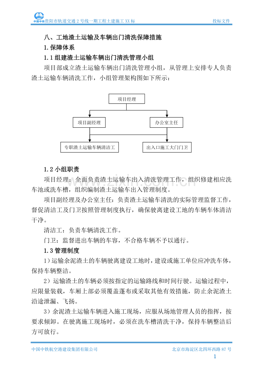 八、工地渣土运输及车辆出门清洗保障措施(8.6).doc_第1页