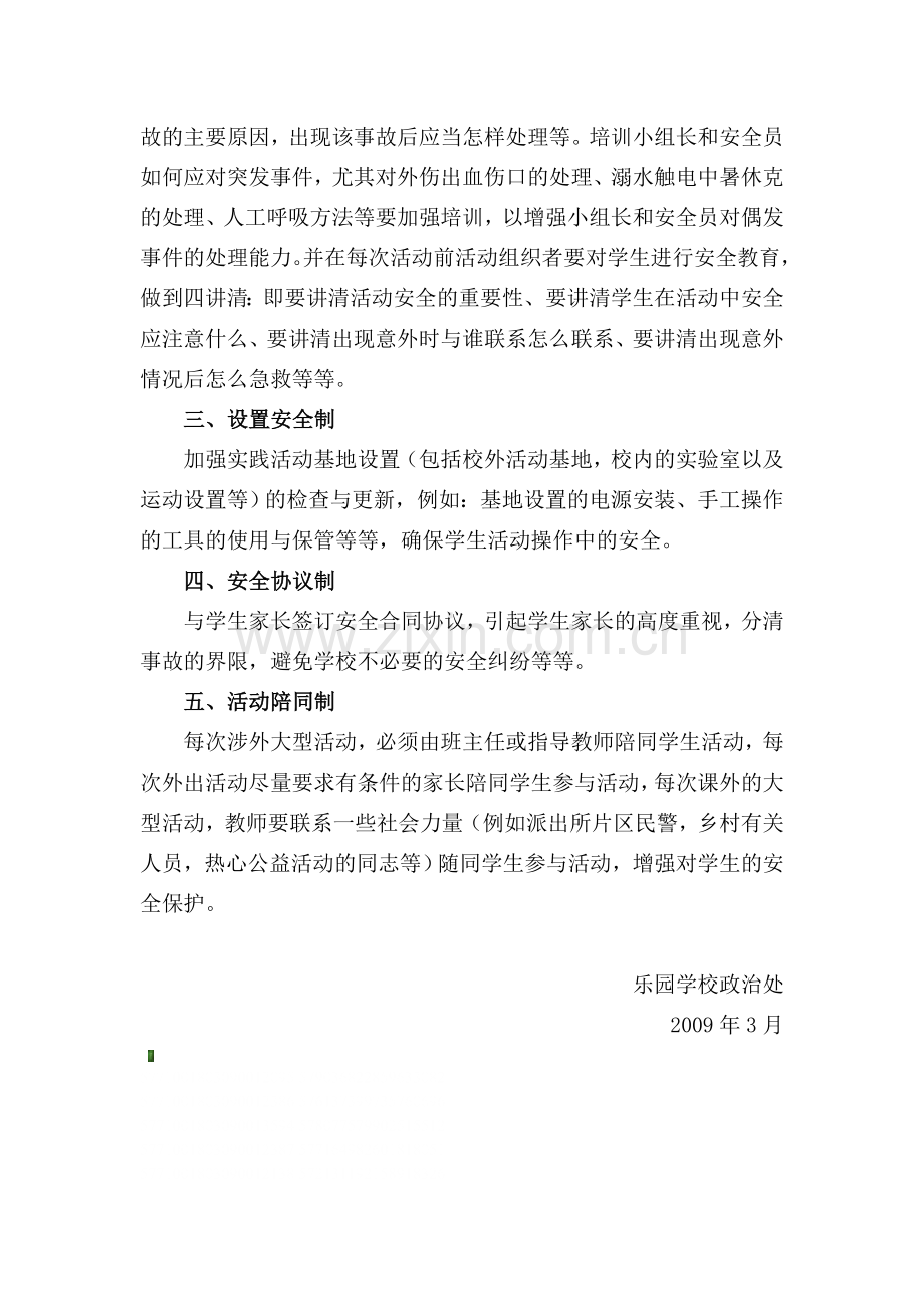 乐园学校学生校外实践活动安全保障制度.doc_第2页