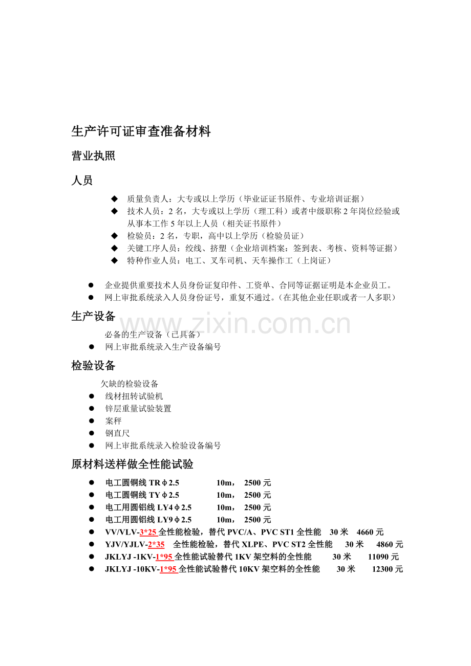 生产许可证审查准备材料.doc_第1页