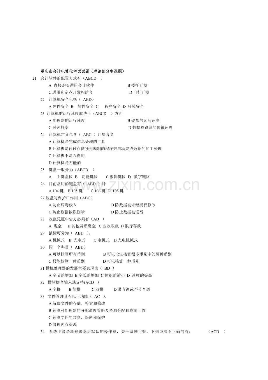 重庆市会计电算化考试试题.doc_第1页