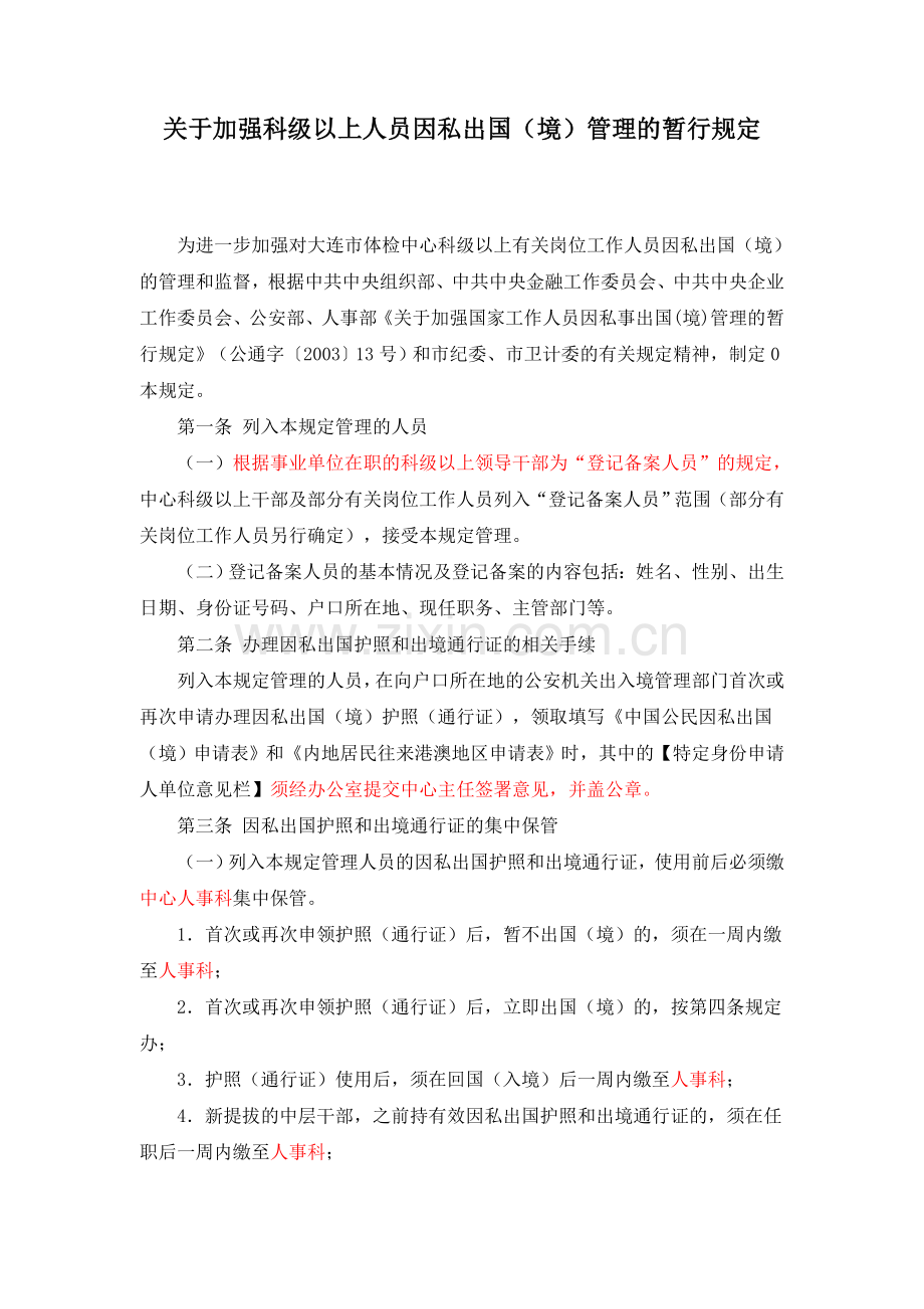 关于加强科级以上人员因私出国(境)管理的暂行规定.doc_第1页