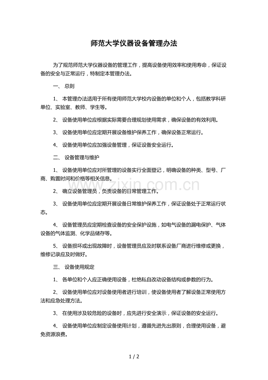 师范大学仪器设备管理办法.docx_第1页