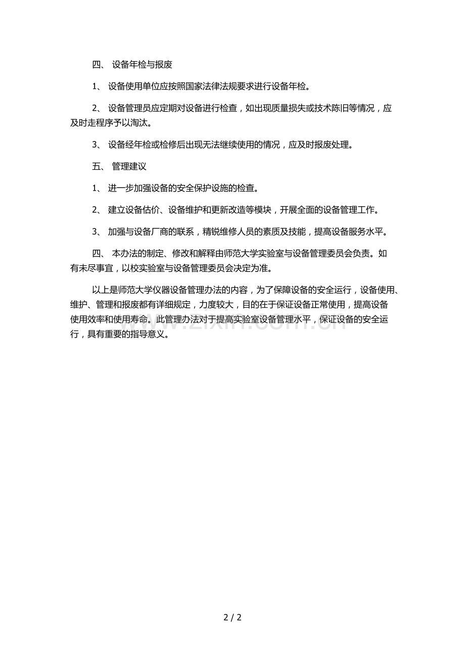 师范大学仪器设备管理办法.docx_第2页