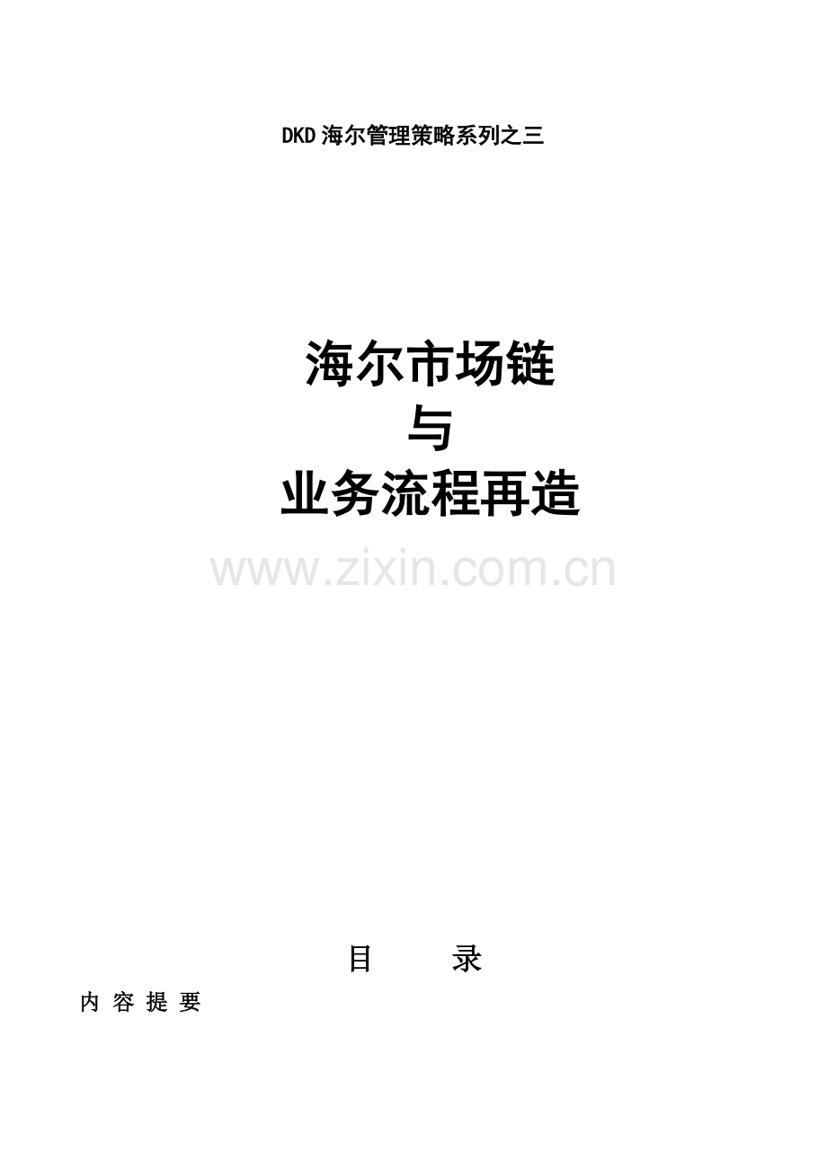 市场链与业务流程再造(打).doc_第1页