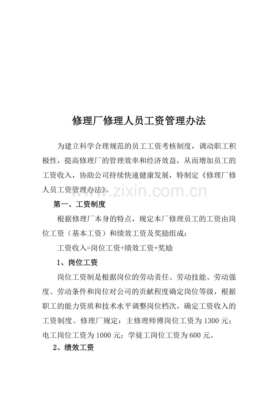 修理厂绩效考核管理办法.doc_第1页