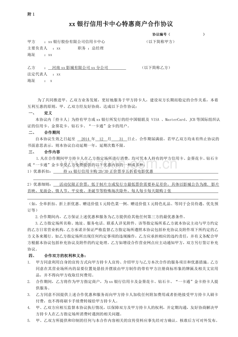 银行信用卡中心特惠商户合作协议.doc_第1页