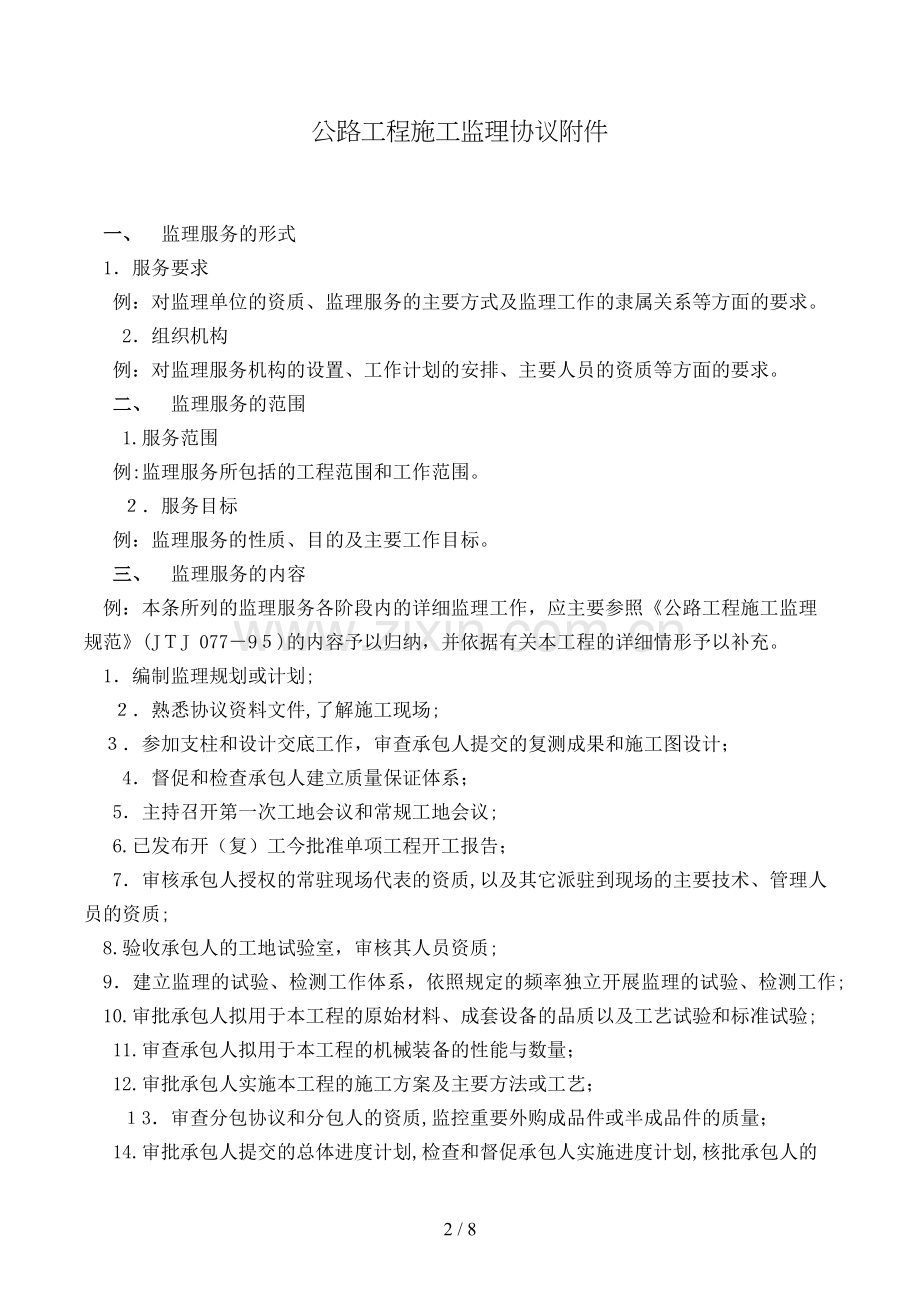 公路工程施工监理合同附件模版.doc_第2页