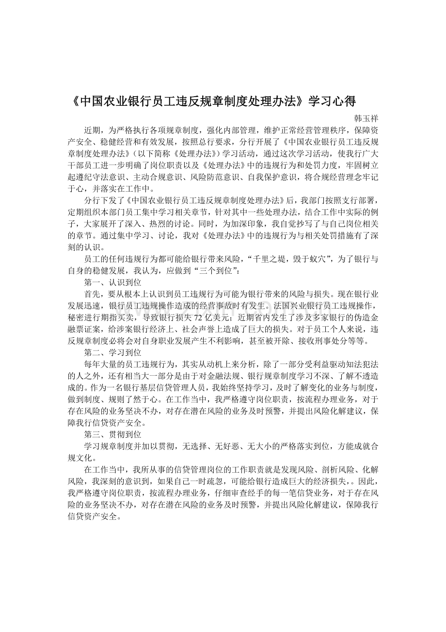 《中国农业银行员工违反规章制度处理办法》学习心得.doc_第1页