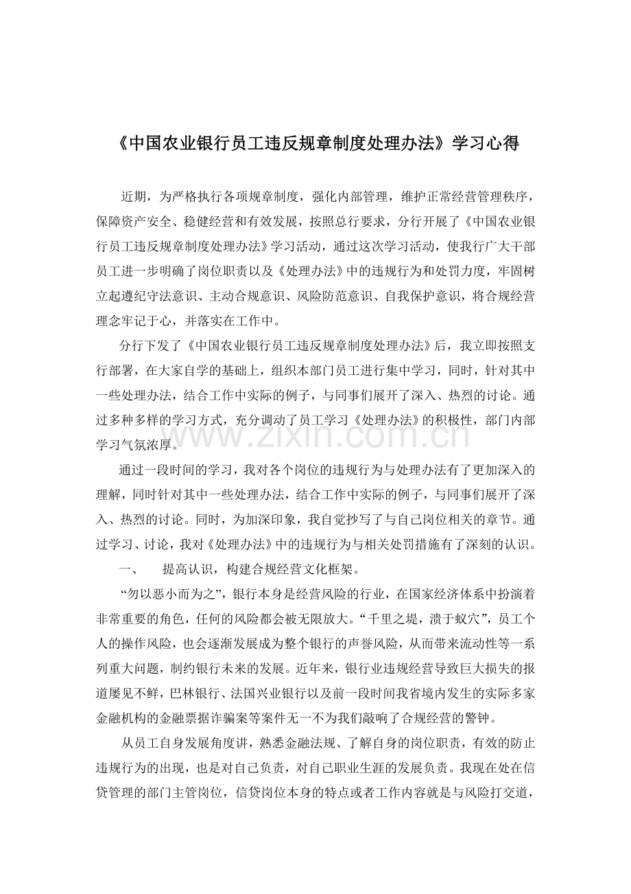 《中国农业银行员工违反规章制度处理办法》学习心得.doc_第2页