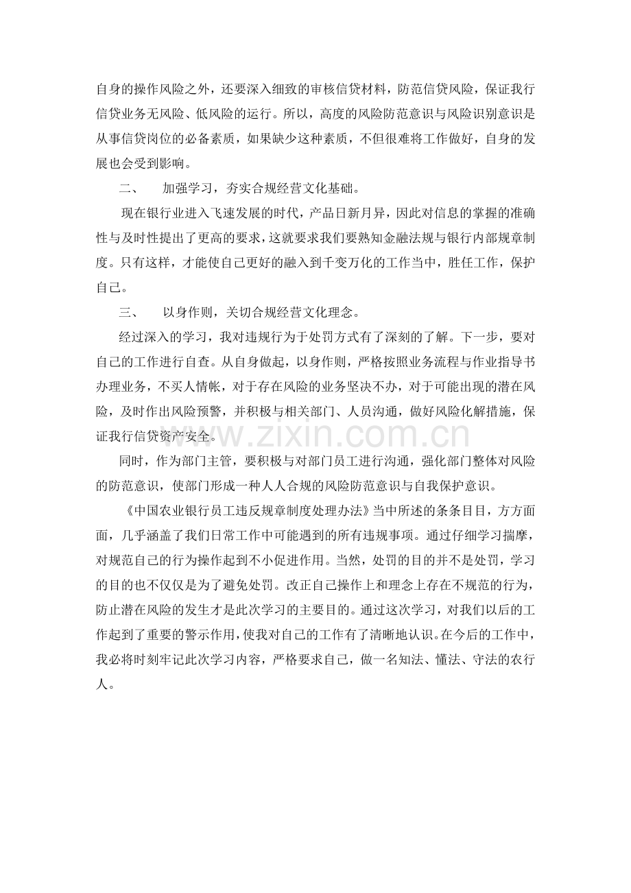 《中国农业银行员工违反规章制度处理办法》学习心得.doc_第3页