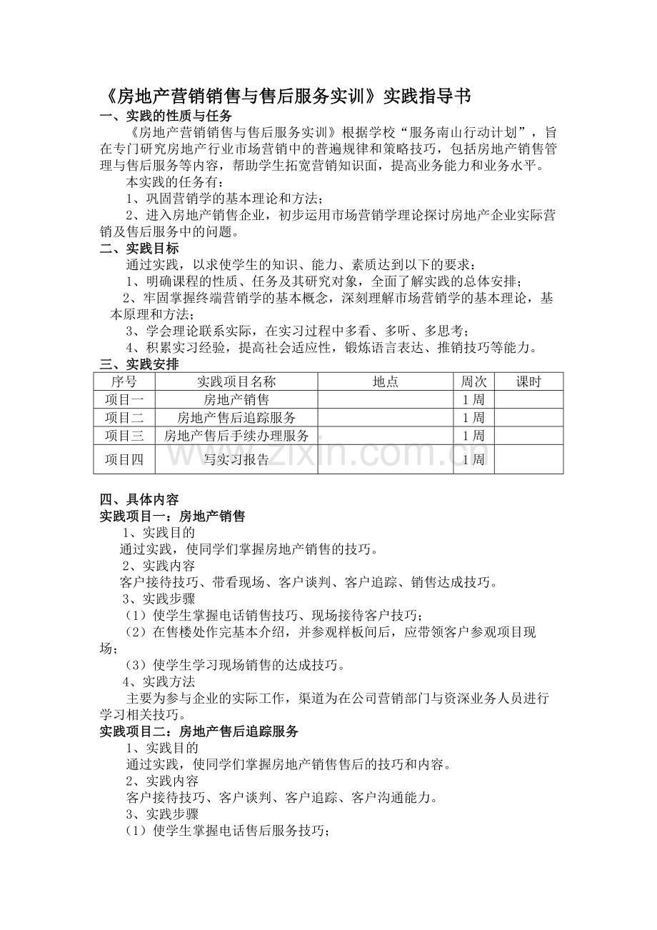 房地产营销市场销售与售后服务实践指导书.doc_第1页