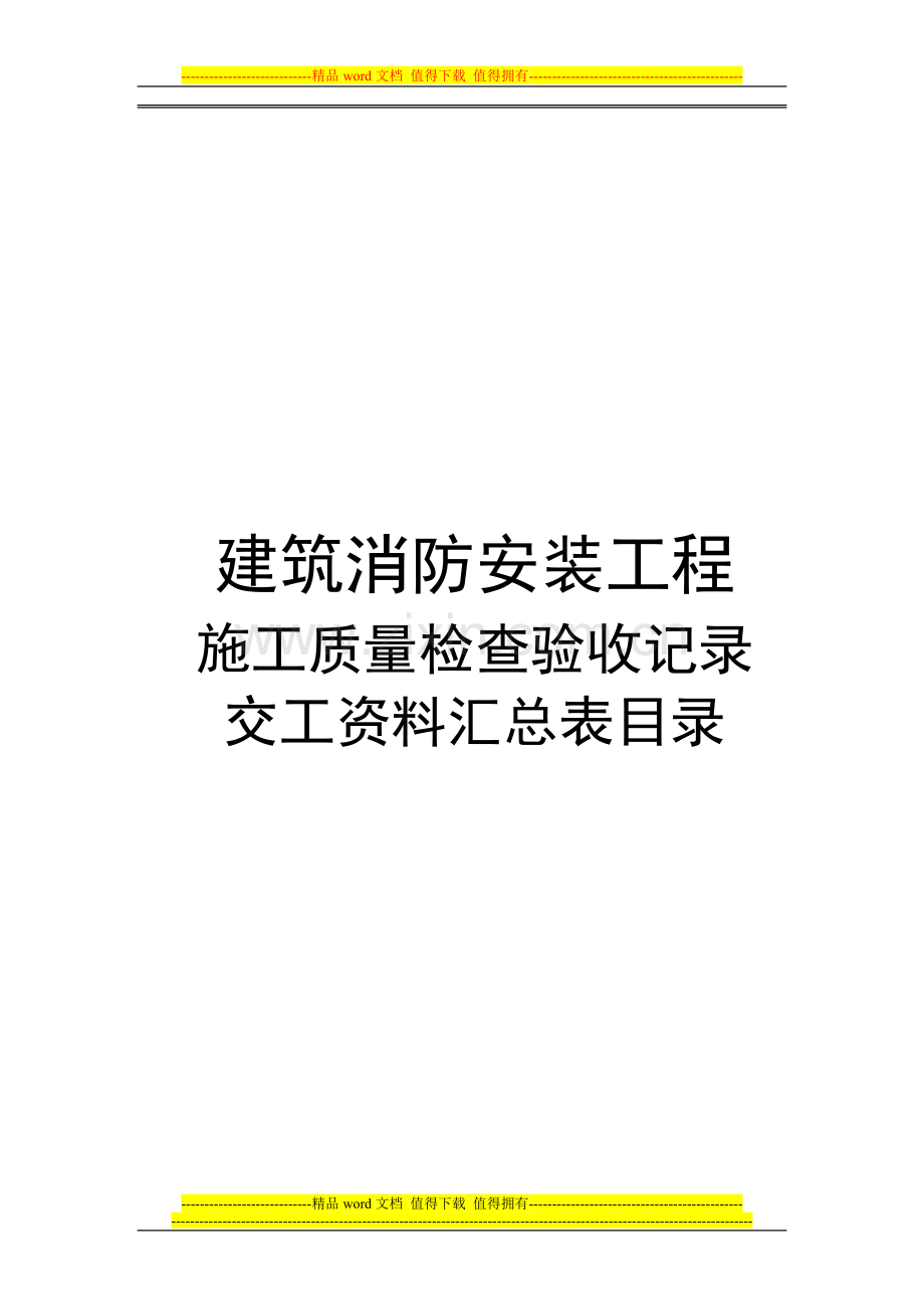 建筑消防安装工程施工质量检查验收记录交工资料表格一-3.doc_第1页