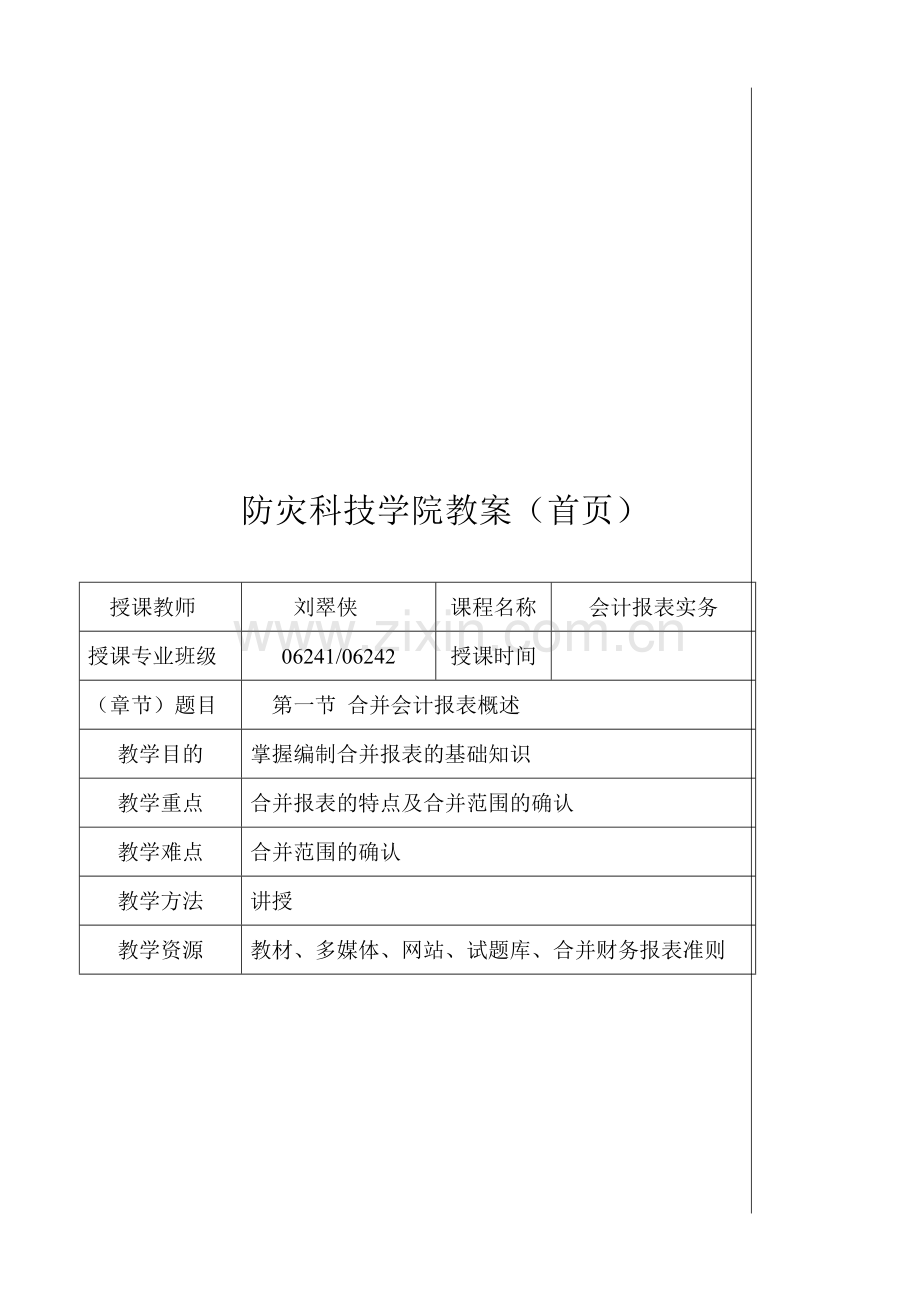 合并会计报表的编制原理与实务.doc_第2页