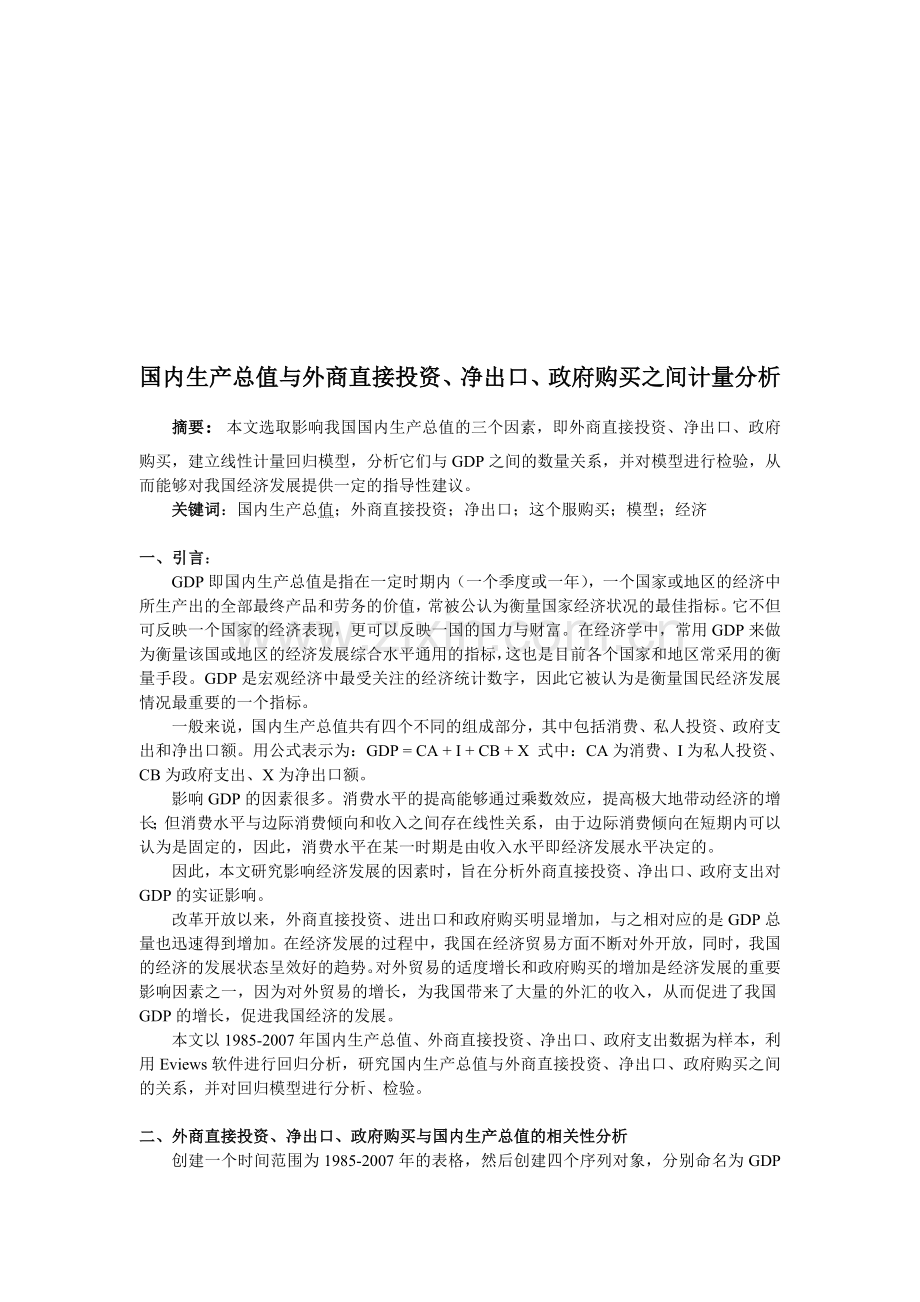 影响我国国内生产总值因素的计量分析.doc_第1页