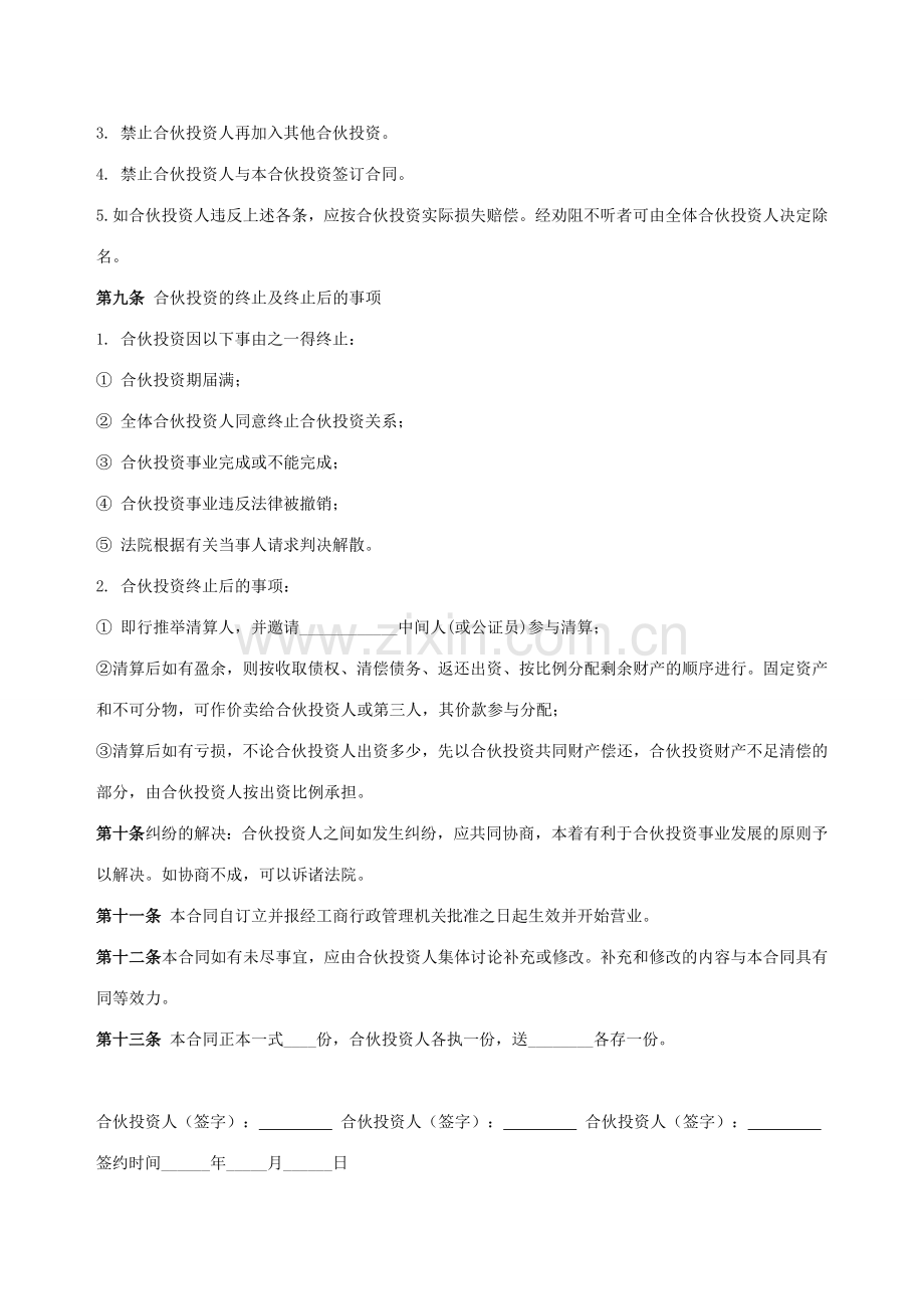 合伙人投资协议书.doc_第3页