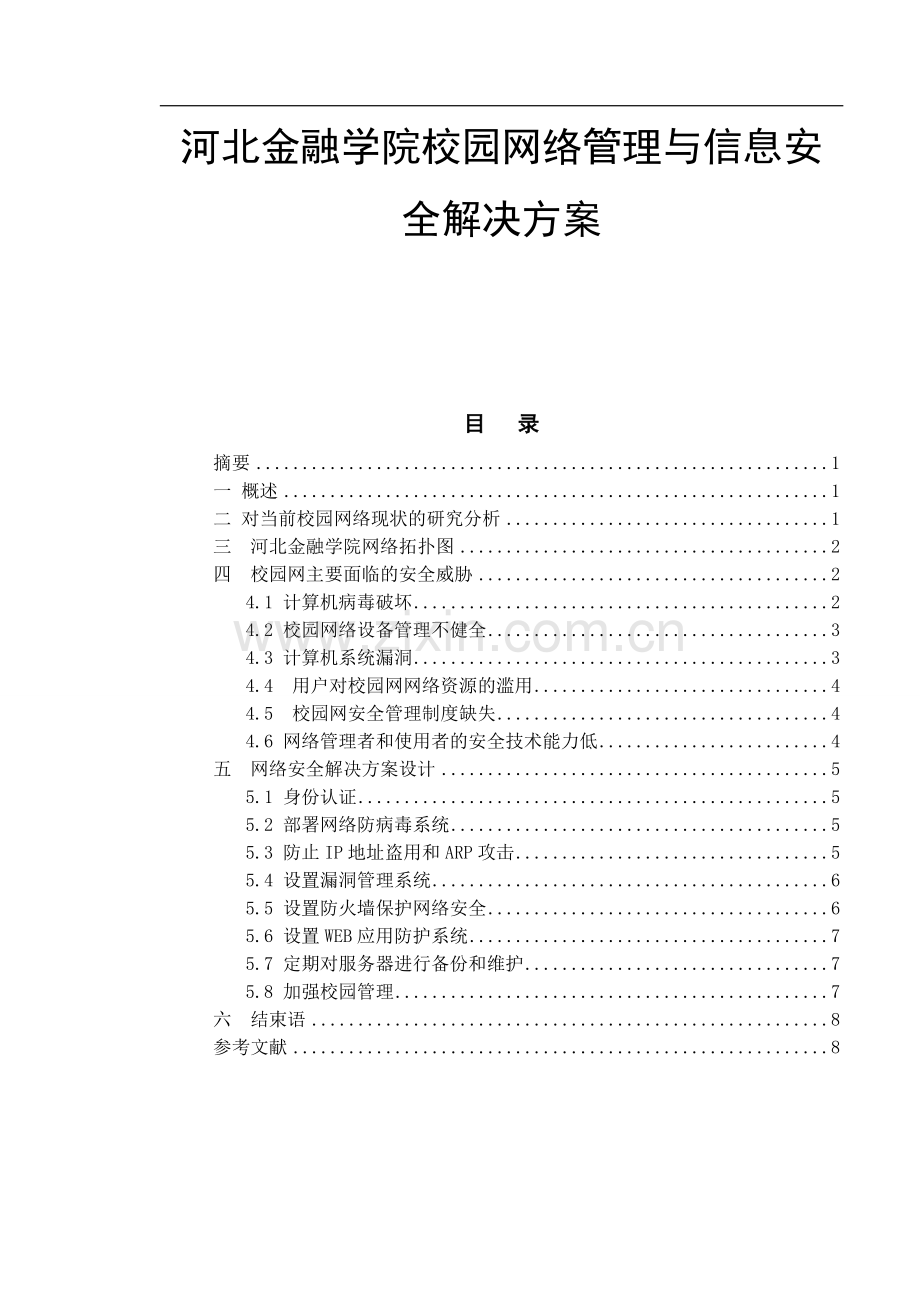 校园网络管理与信息安全解决方案.doc_第1页