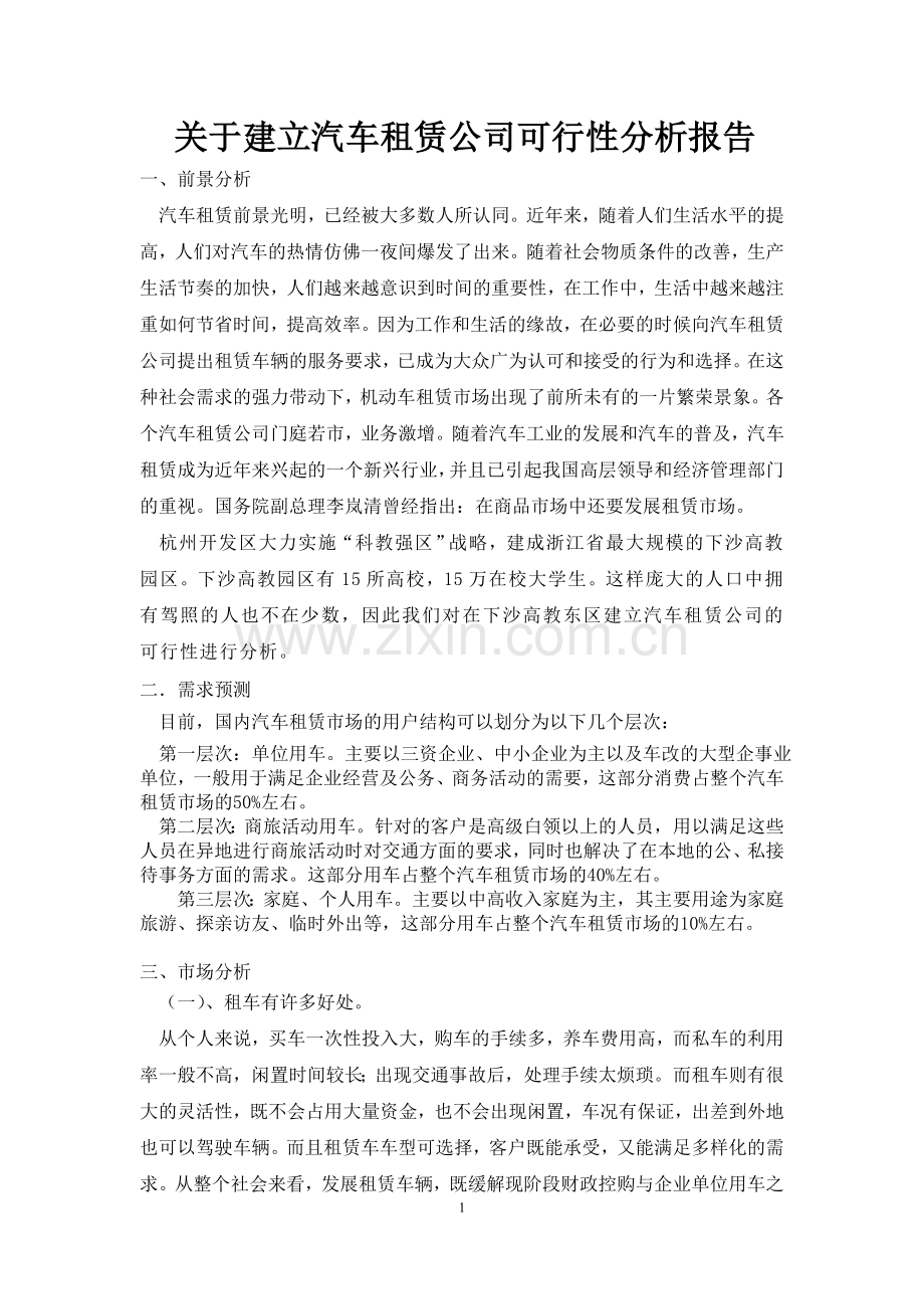 关于建立汽车租赁公司的可行性分析报告.doc_第1页