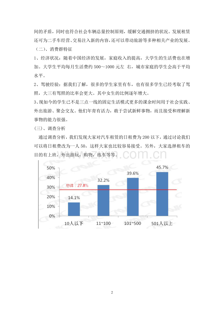 关于建立汽车租赁公司的可行性分析报告.doc_第2页