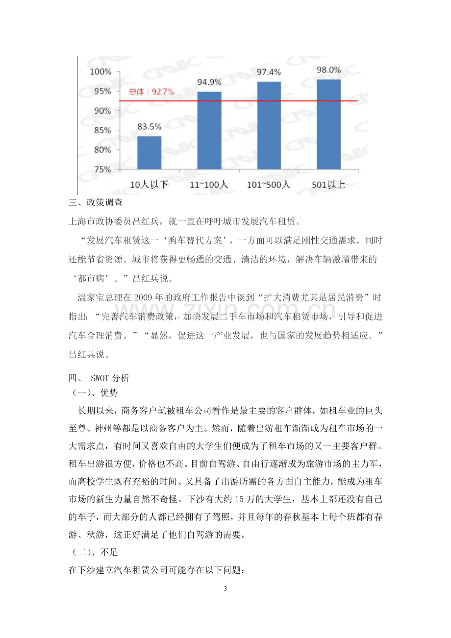 关于建立汽车租赁公司的可行性分析报告.doc_第3页