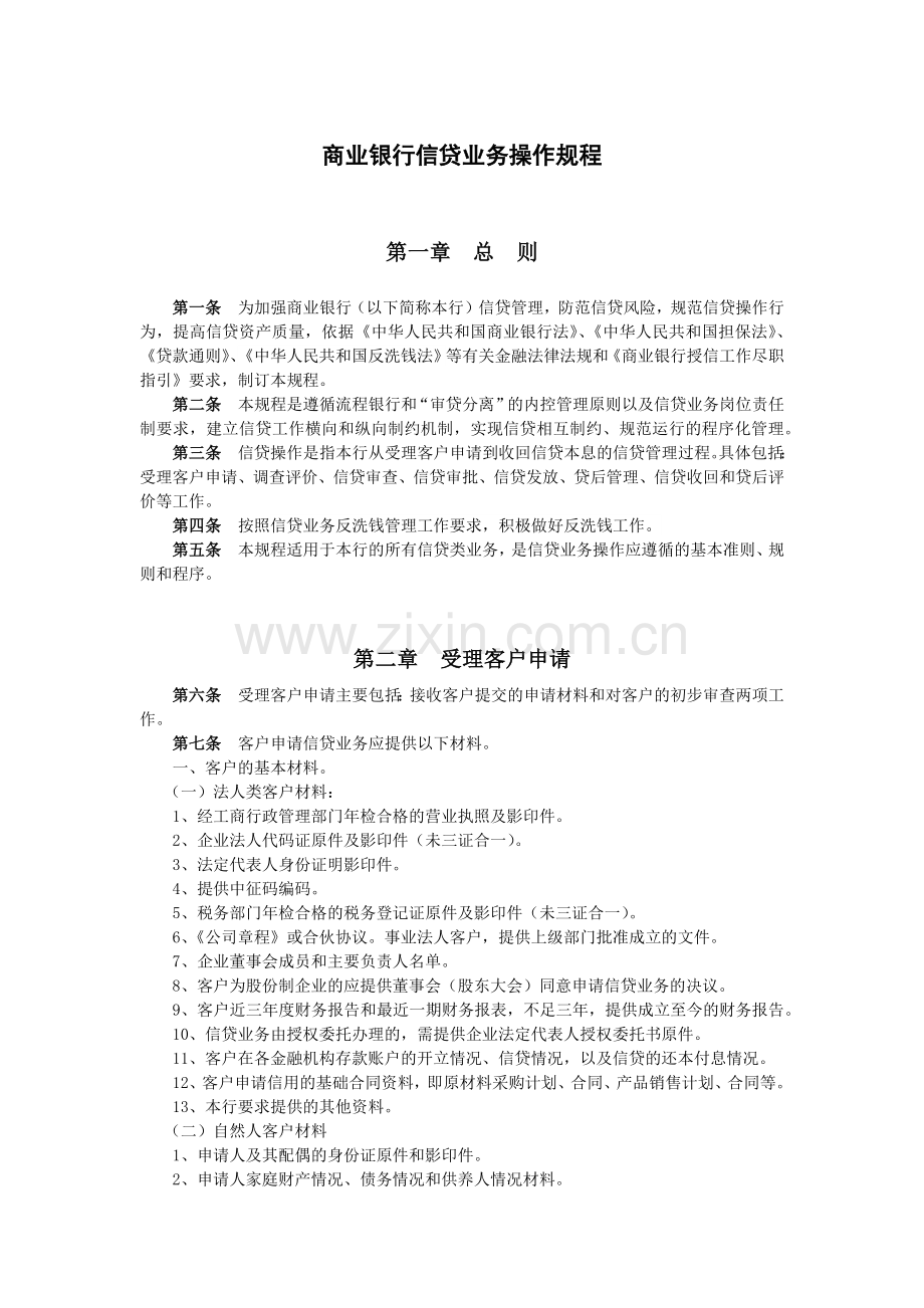 商业银行信贷业务操作规程模版.docx_第1页