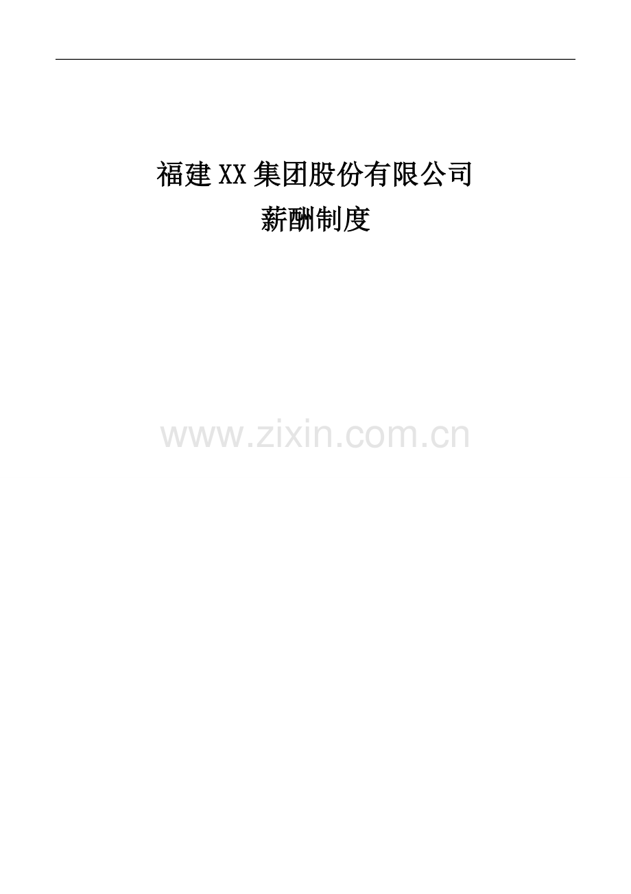 XX集团薪酬制度.doc_第1页