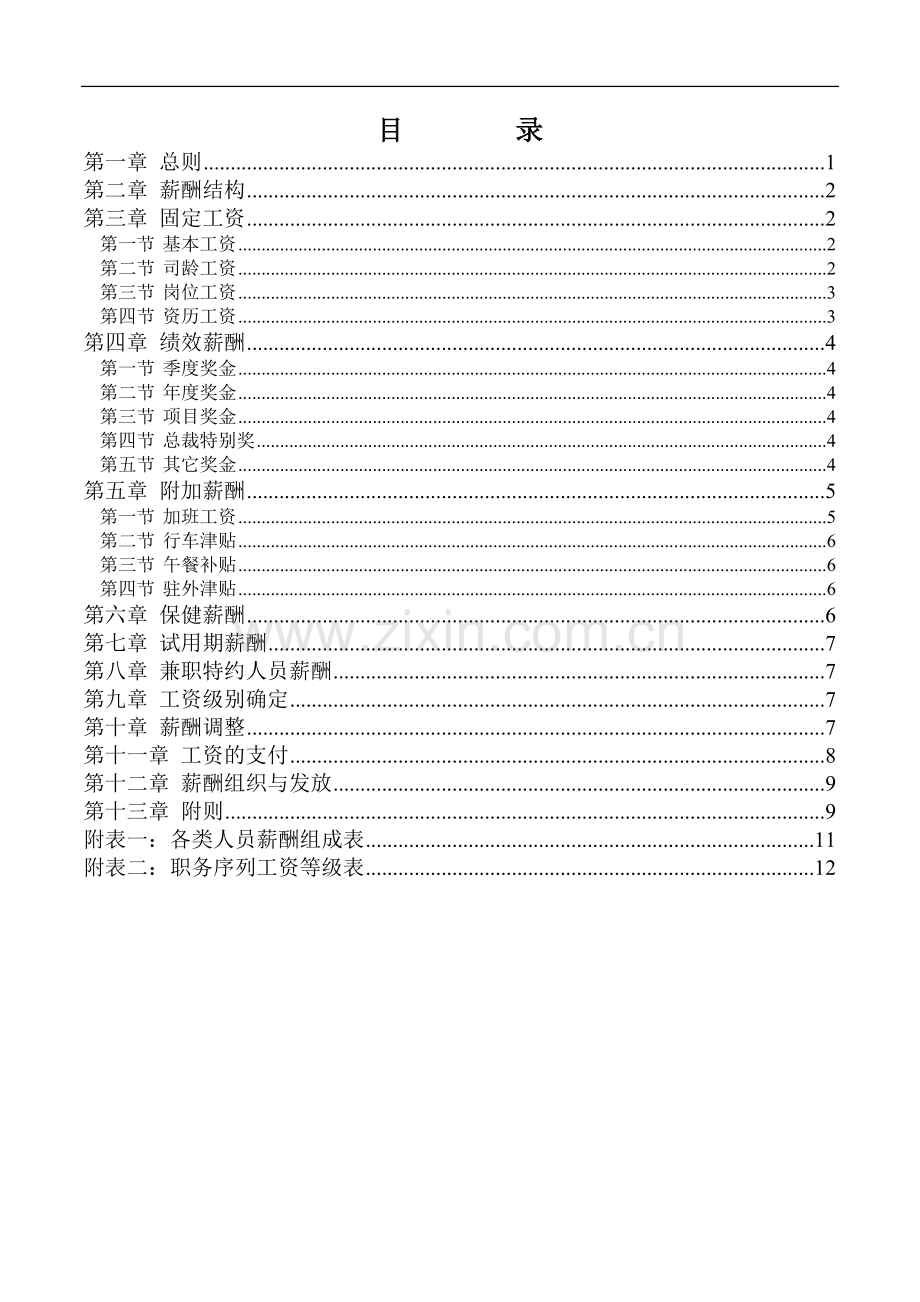 XX集团薪酬制度.doc_第2页