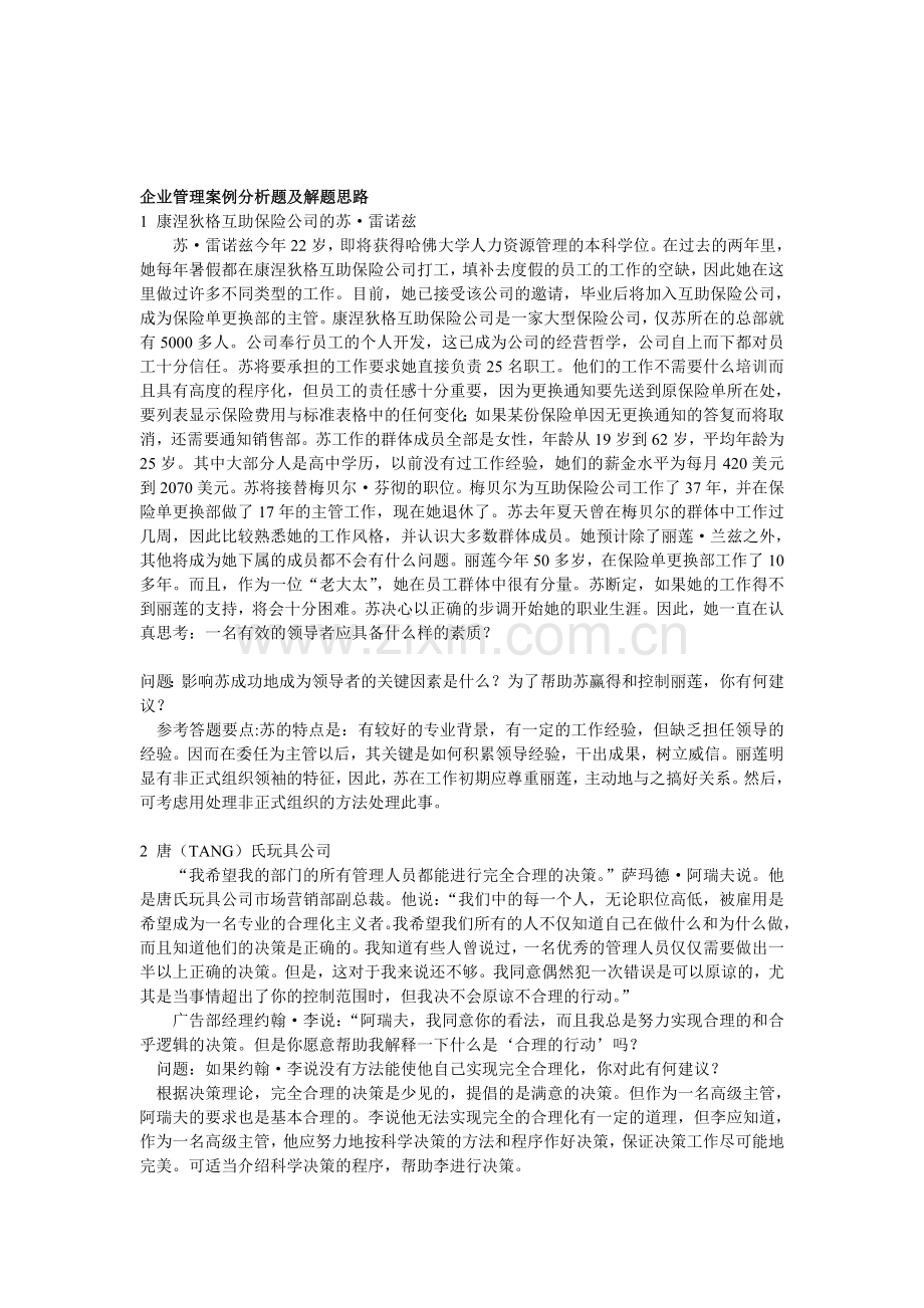 企业管理案例分析题及解题思路.doc_第1页