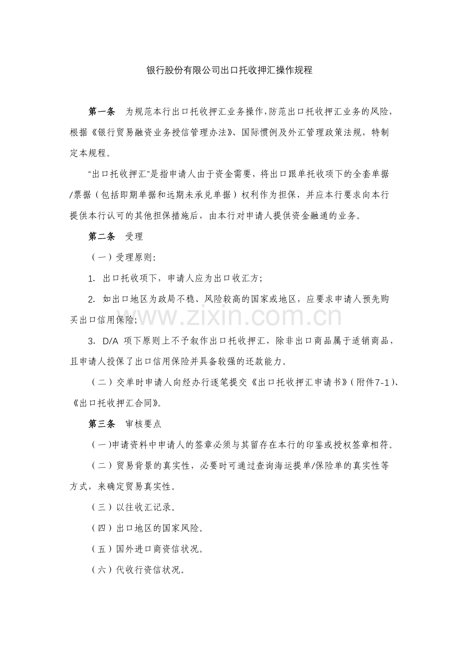 银行股份有限公司出口托收押汇操作规程模版.docx_第1页