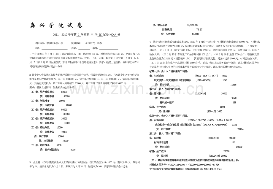 中级财务会计学期中考试卷.doc_第1页