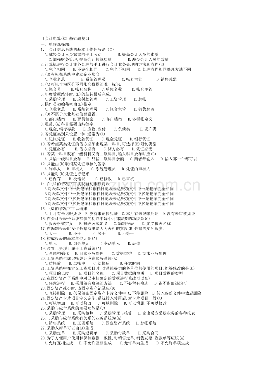会计电算化基础练习.doc_第1页