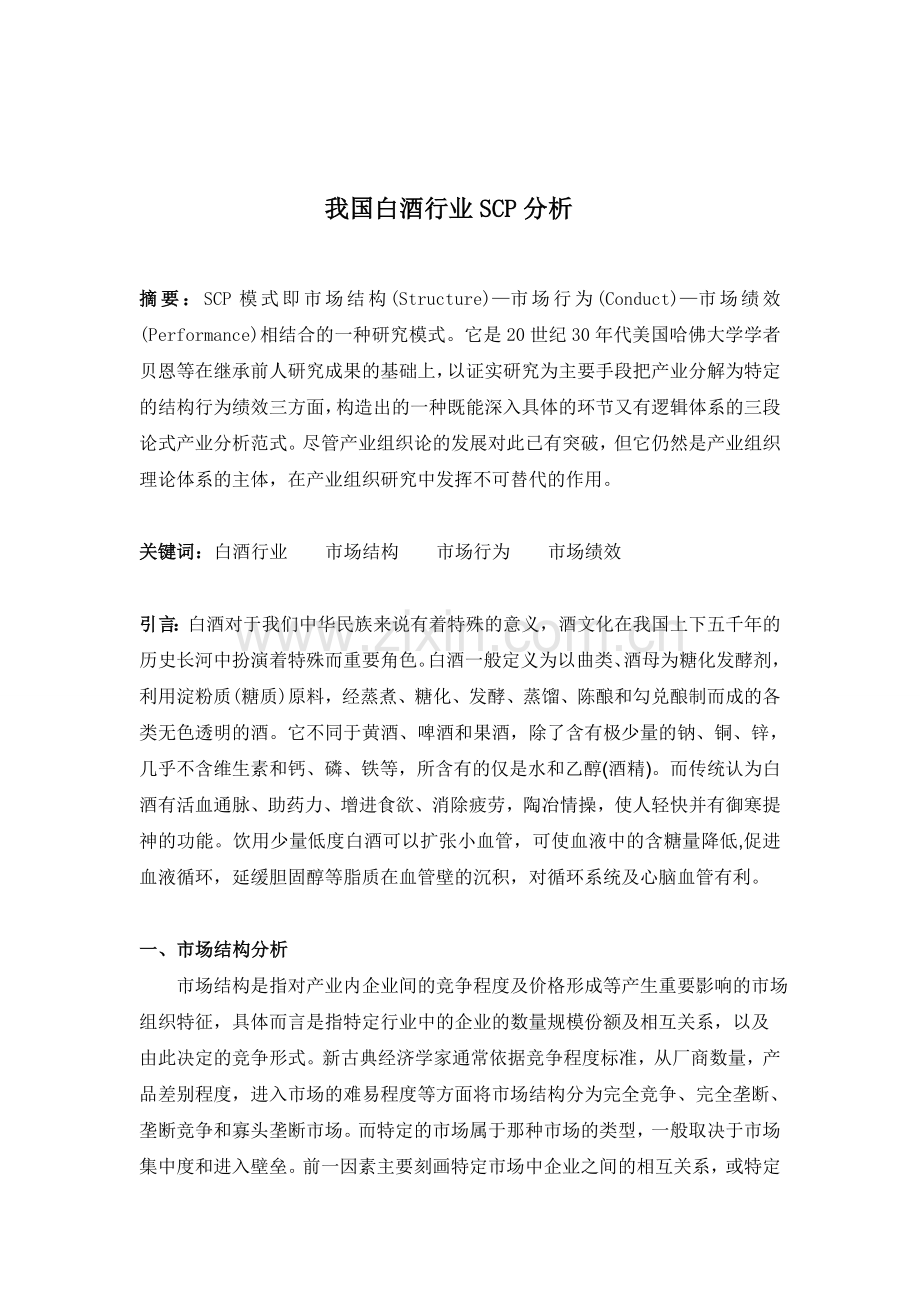 我国白酒行业scp分析整理版.doc_第1页