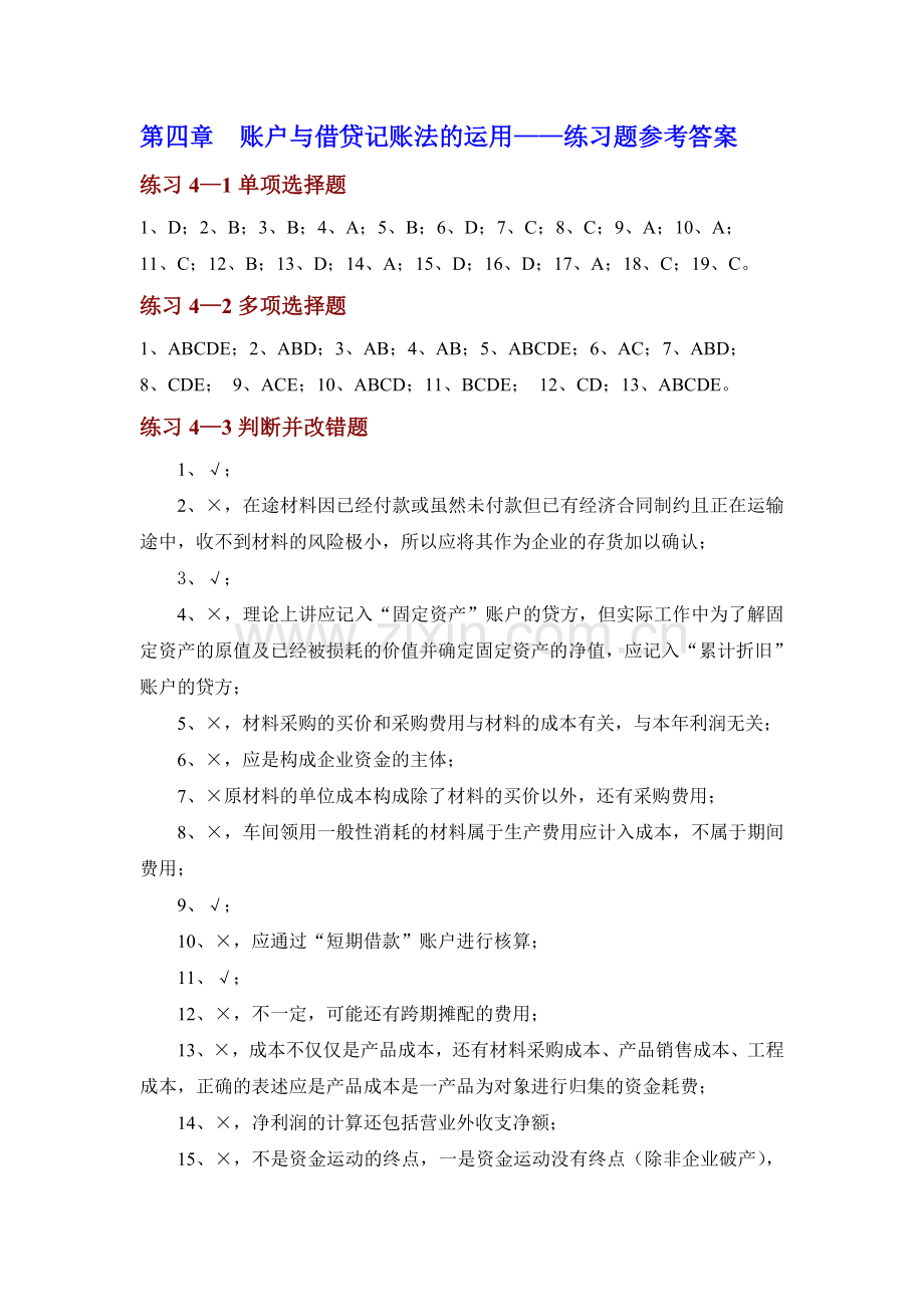 基础会计专项实训与习题集第4章参考答案.doc_第1页